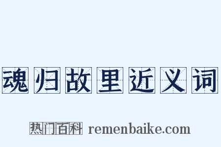 魂归故里近义词是什么意思的图片